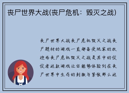 丧尸世界大战(丧尸危机：毁灭之战)