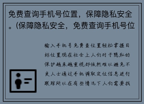 免费查询手机号位置，保障隐私安全。(保障隐私安全，免费查询手机号位置，全新解决方案来袭)