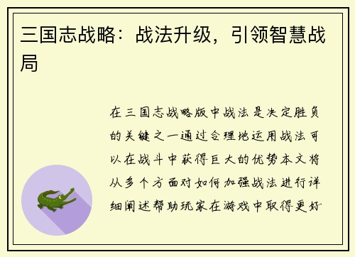 三国志战略：战法升级，引领智慧战局